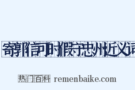 寄郭信可时假守忠州近义词是什么意思的图片